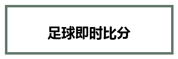 足球即时比分